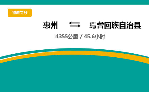 惠州到焉耆回族自治县物流公司