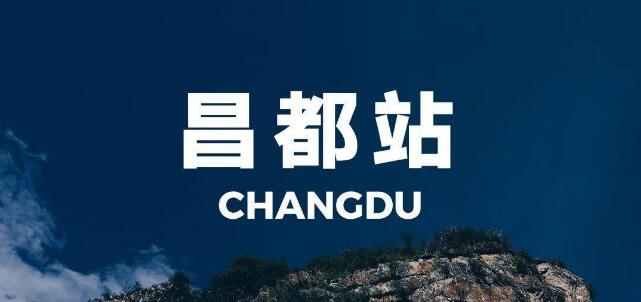 东莞到昌都地区物流公司专线-大件运输物流公司「食品运输」2025排名一览