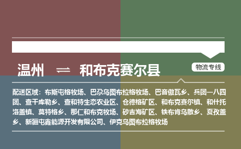 温州到和布克赛尔县物流专线 温州到和布克赛尔县物流专线