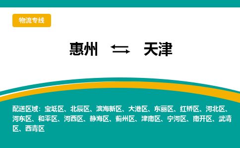 惠州到天津河东区物流公司