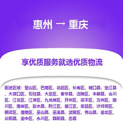 惠州到重庆武隆区物流公司