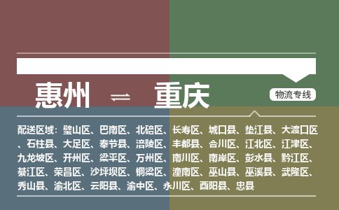 惠州到重庆万州区物流公司