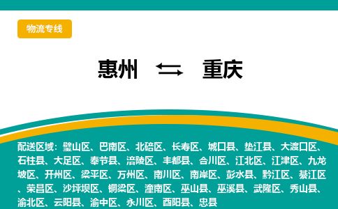 惠州到重庆铜梁区物流公司 惠州到重庆铜梁区物流公司
