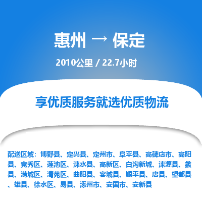 惠州到保定竞秀区物流公司
