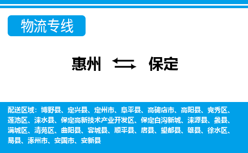 惠州到保定高新区物流公司