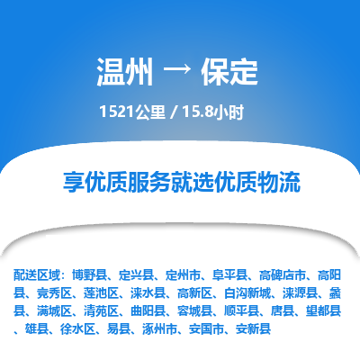 温州到保定满城区物流专线 温州到保定满城区物流专线