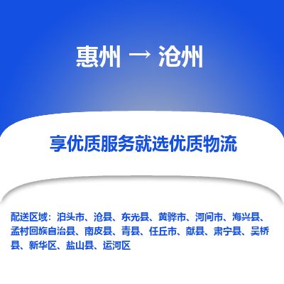惠州到沧州运河区物流公司