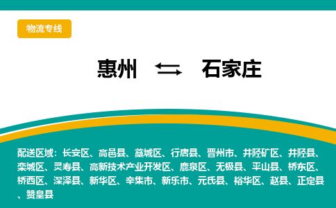惠州到石家庄栾城区物流公司