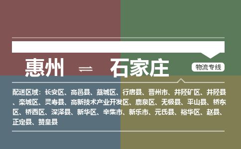 惠州到石家庄鹿泉区物流公司