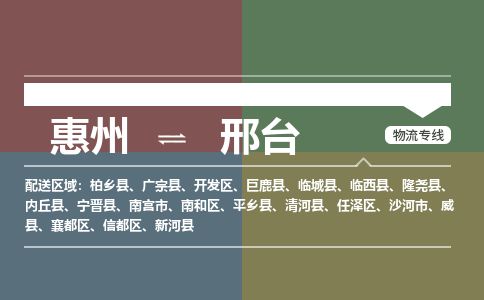 惠州到邢台襄都区物流公司