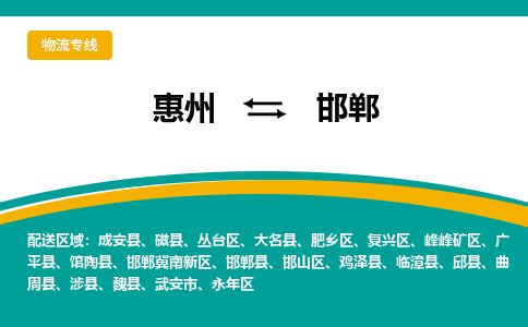 惠州到邯郸冀南新区物流公司