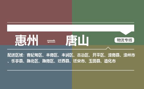 惠州到唐山丰润区物流公司