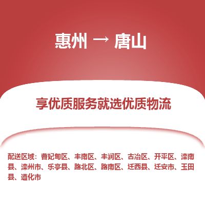 惠州到唐山开平区物流公司