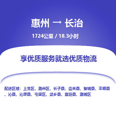 惠州到长治屯留区物流公司