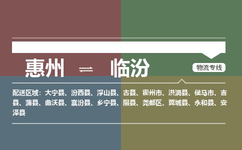 惠州到临汾尧都区物流公司