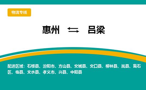 惠州到吕梁离石区物流公司