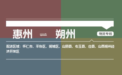 惠州到朔州平鲁区物流公司