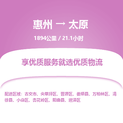 惠州到太原迎泽区物流公司