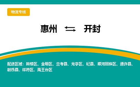 惠州到开封鼓楼区物流公司