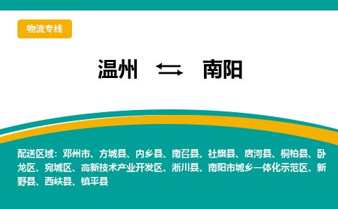 温州到南阳卧龙区物流专线