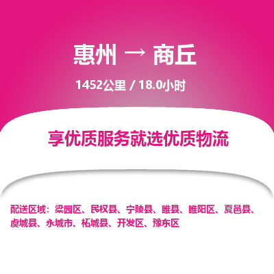 惠州到商丘豫东区物流公司