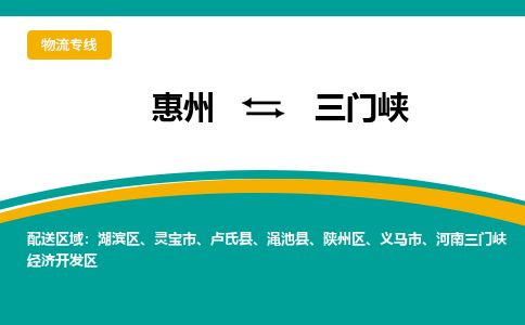 惠州到三门峡陕州区物流公司
