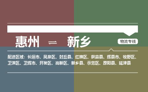 惠州到新乡卫滨区物流公司