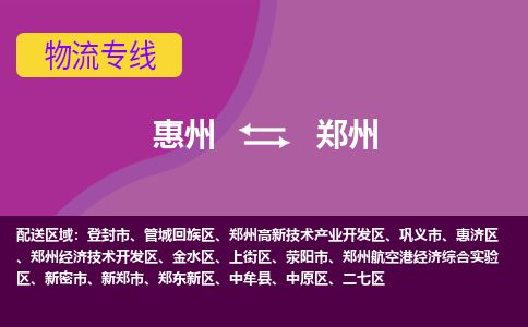 惠州到郑州金水区物流公司 惠州到郑州金水区物流公司