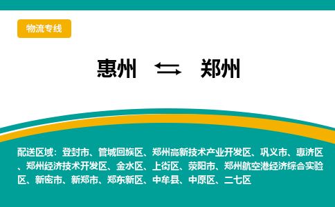 惠州到郑州郑东新区物流公司 惠州到郑州郑东新区物流公司