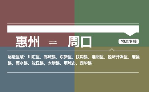惠州到周口淮阳区物流公司