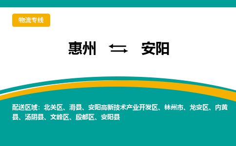 惠州到安阳殷都区物流公司 惠州到安阳殷都区物流公司
