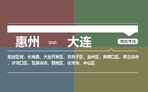 惠州到大连金州区物流公司