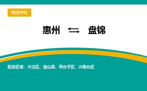 惠州到盘锦兴隆台区物流公司