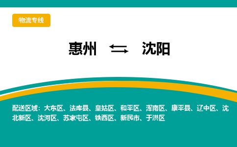惠州到沈阳大东区物流公司 惠州到沈阳大东区物流公司