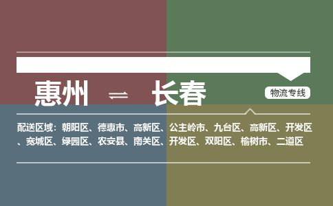 惠州到长春朝阳区物流公司