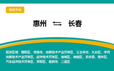 惠州到长春高新区物流公司