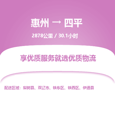 惠州到四平铁东区物流公司