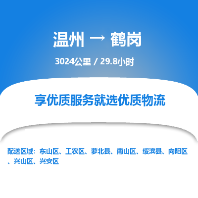 温州到鹤岗工农区物流专线
