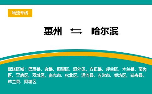 惠州到哈尔滨道里区物流公司