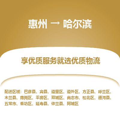惠州到哈尔滨道外区物流公司