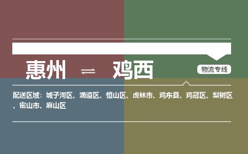 惠州到鸡西城子河区物流公司