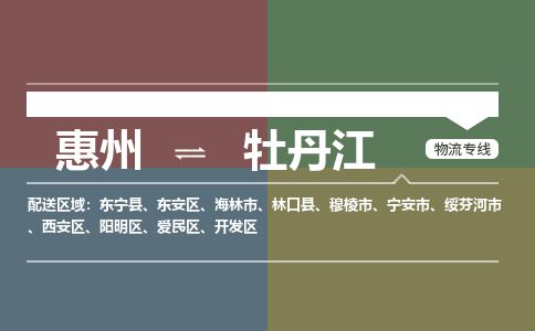 惠州到牡丹江阳明区物流公司