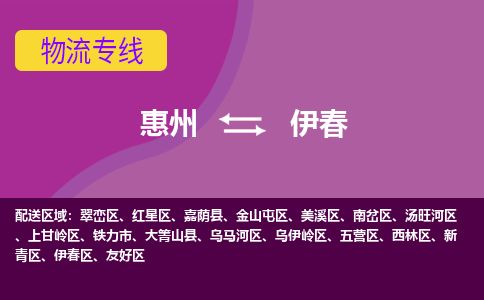 惠州到伊春乌伊岭区物流公司