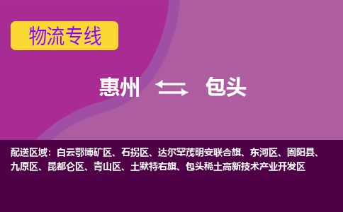 惠州到包头东河区物流公司