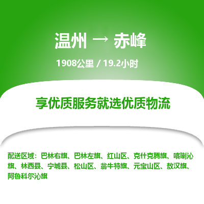 温州到赤峰红山区物流专线