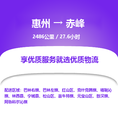 惠州到赤峰松山区物流公司