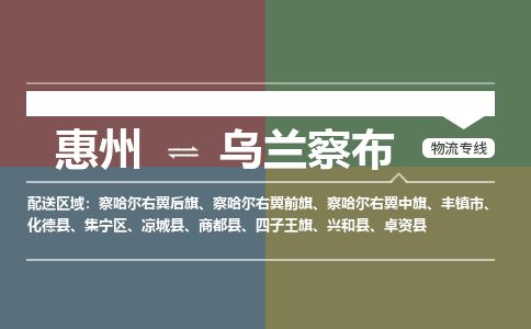 惠州到乌兰察布集宁区物流公司