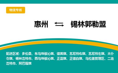 惠州到锡林郭勒盟乌拉盖区物流公司