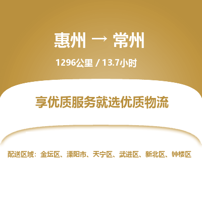 惠州到常州金坛区物流公司