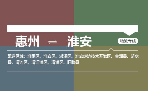 惠州到淮安洪泽区物流公司